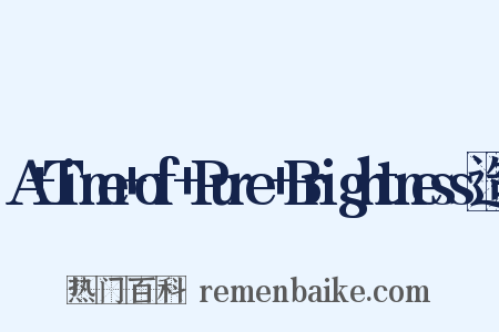 A+Time+of+Pure+Brightness造句是什么意思的图片